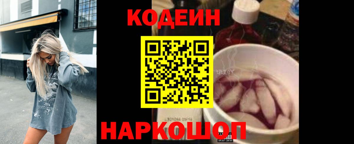 Кодеин Purple Drank  купить наркотики сайты  Рубцовск  Вход с VPN 