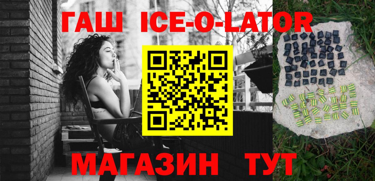 Гашиш ice o lator Рубцовск